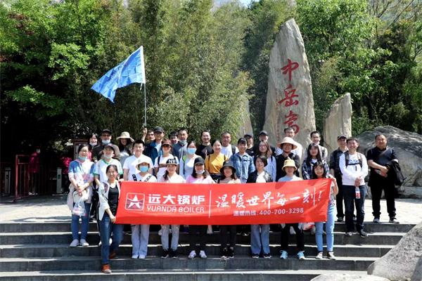 遠大鍋爐開展嵩山團建活動，全員登頂峻極峰